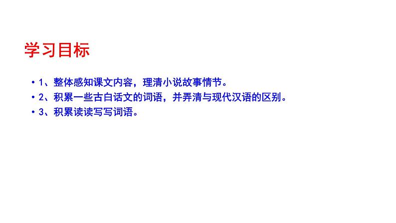 2023-2024 部编版语文九年级上册 23《范进中举》第一课时课件+教案+导学案03