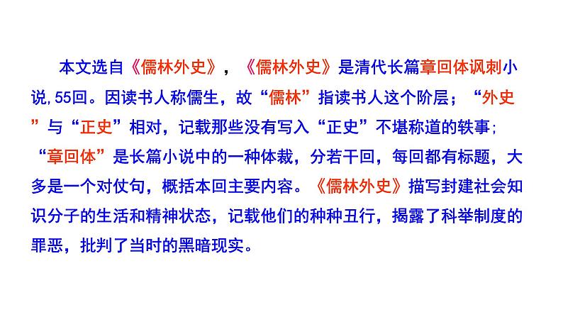 2023-2024 部编版语文九年级上册 23《范进中举》第一课时课件+教案+导学案05