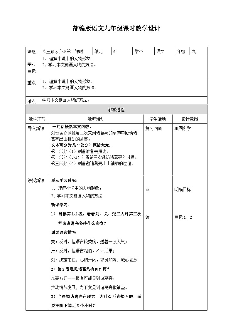 2023-2024 部编版语文九年级上册 24《三顾茅庐》第二课时课件+教案+导学案01