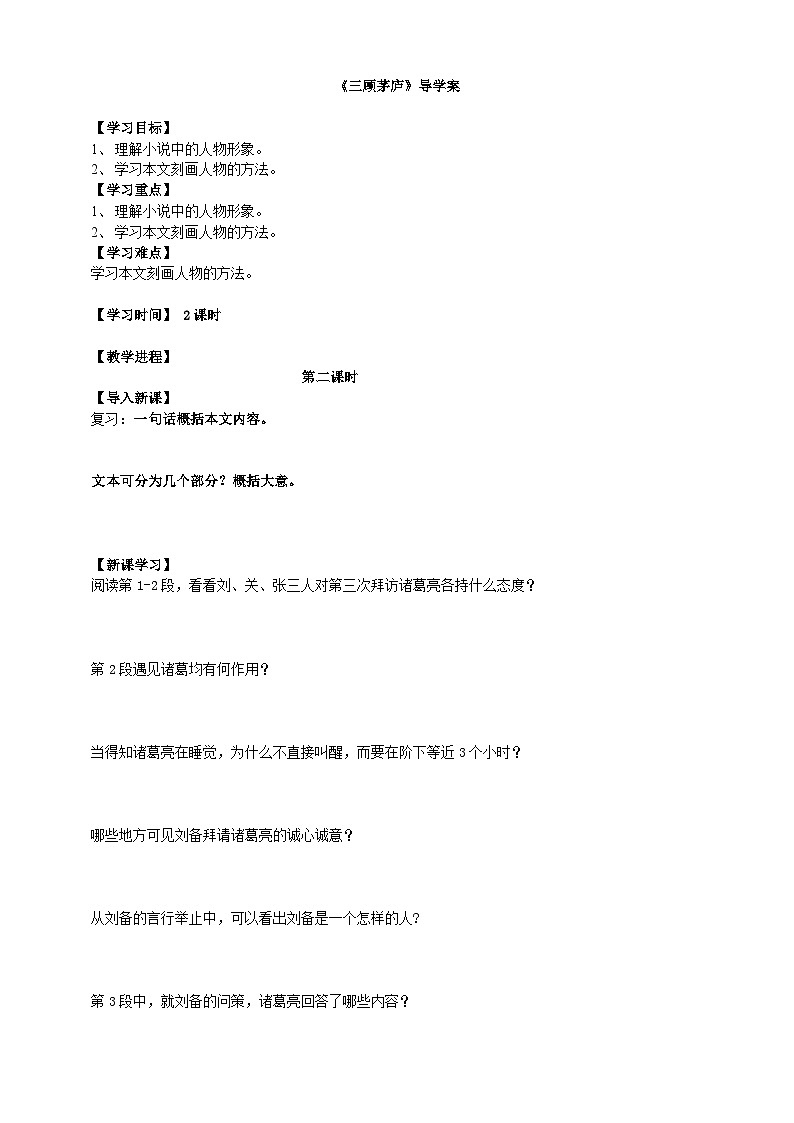 2023-2024 部编版语文九年级上册 24《三顾茅庐》第二课时课件+教案+导学案01