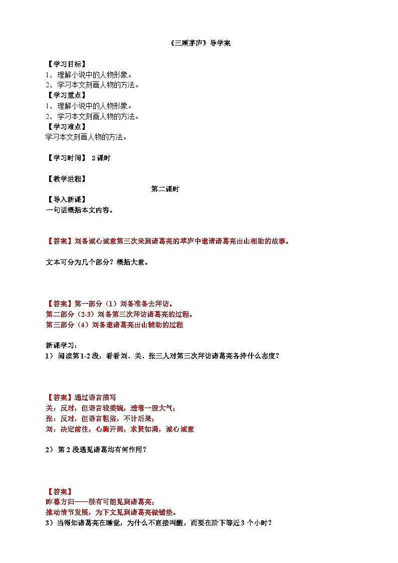 2023-2024 部编版语文九年级上册 24《三顾茅庐》第二课时课件+教案+导学案01
