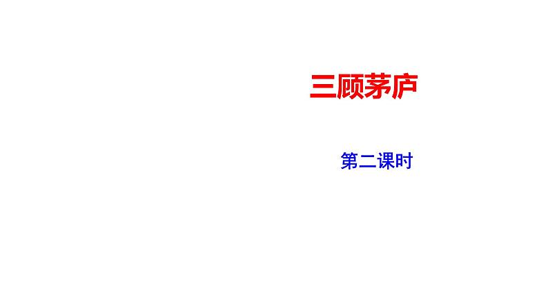 2023-2024 部编版语文九年级上册 24《三顾茅庐》第二课时课件+教案+导学案01