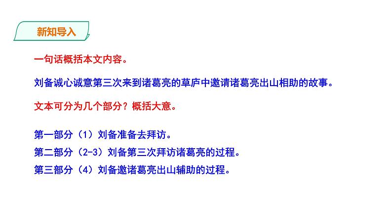 2023-2024 部编版语文九年级上册 24《三顾茅庐》第二课时课件+教案+导学案02