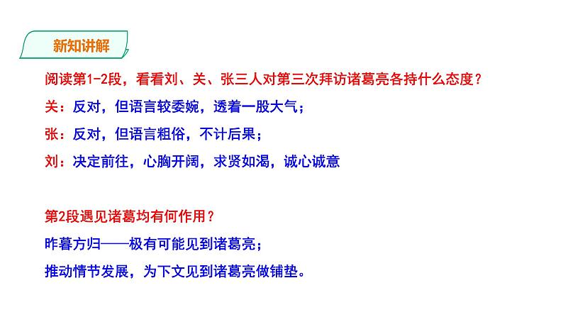 2023-2024 部编版语文九年级上册 24《三顾茅庐》第二课时课件+教案+导学案04
