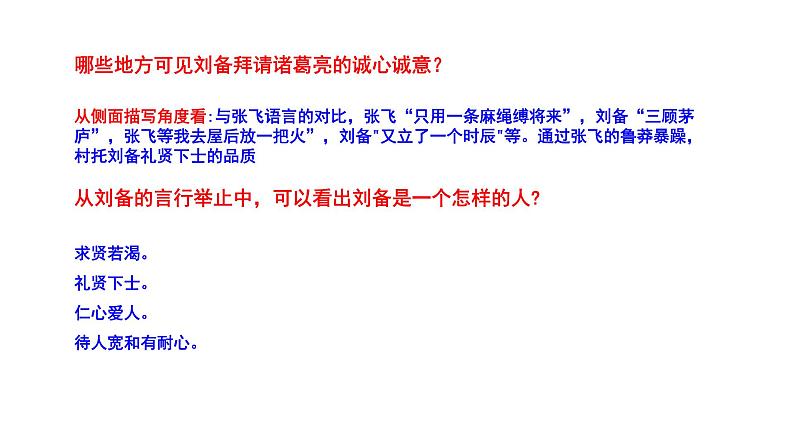 2023-2024 部编版语文九年级上册 24《三顾茅庐》第二课时课件+教案+导学案06