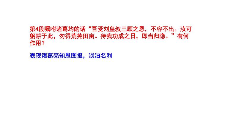 2023-2024 部编版语文九年级上册 24《三顾茅庐》第二课时课件+教案+导学案08