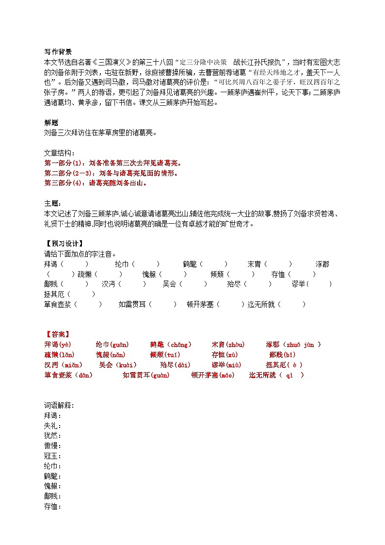 2023-2024 部编版语文九年级上册 24《三顾茅庐》第一课时课件+教案+导学案02