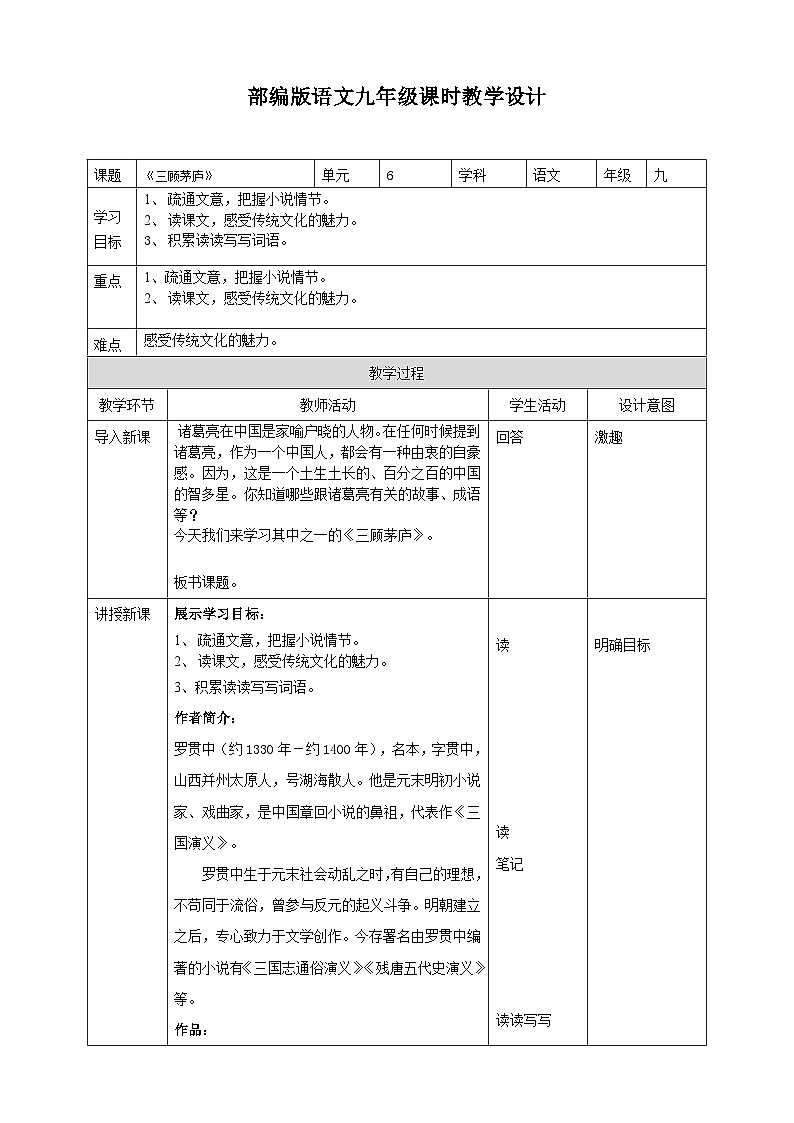 2023-2024 部编版语文九年级上册 24《三顾茅庐》第一课时课件+教案+导学案01