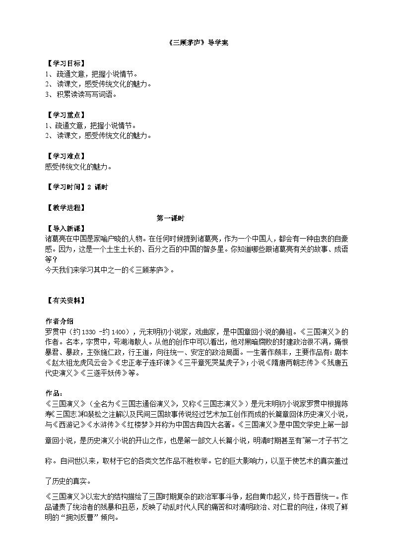 2023-2024 部编版语文九年级上册 24《三顾茅庐》第一课时课件+教案+导学案01