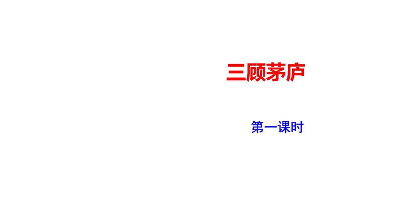 2023-2024 部编版语文九年级上册 24《三顾茅庐》第一课时课件+教案+导学案01