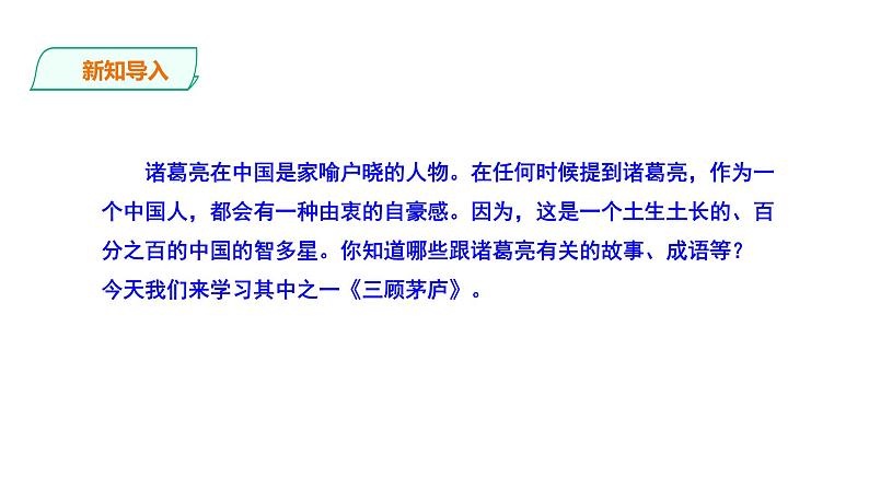2023-2024 部编版语文九年级上册 24《三顾茅庐》第一课时课件+教案+导学案02