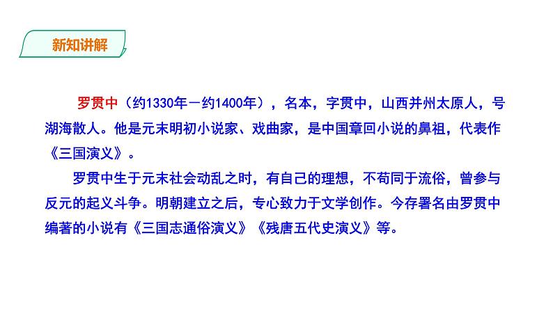 2023-2024 部编版语文九年级上册 24《三顾茅庐》第一课时课件+教案+导学案04
