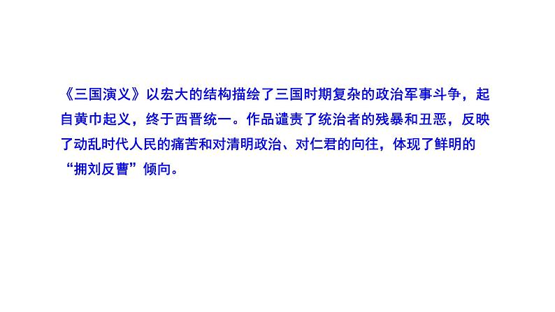 2023-2024 部编版语文九年级上册 24《三顾茅庐》第一课时课件+教案+导学案07