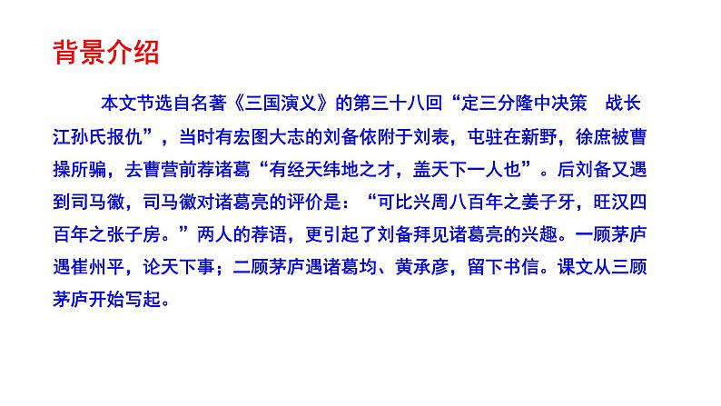 2023-2024 部编版语文九年级上册 24《三顾茅庐》第一课时课件+教案+导学案08