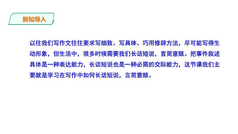 2023-2024 部编版语文九年级上册 九年级上册 第四单元 写作《学习缩写》课件 +学案+教案02