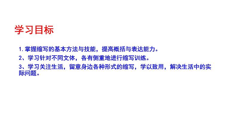 2023-2024 部编版语文九年级上册 九年级上册 第四单元 写作《学习缩写》课件 +学案+教案04