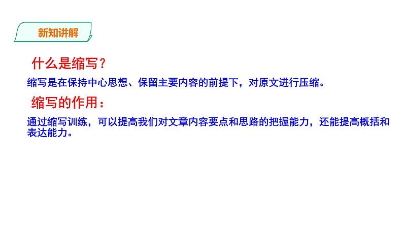 2023-2024 部编版语文九年级上册 九年级上册 第四单元 写作《学习缩写》课件 +学案+教案05