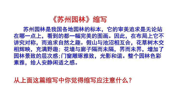 2023-2024 部编版语文九年级上册 九年级上册 第四单元 写作《学习缩写》课件 +学案+教案06