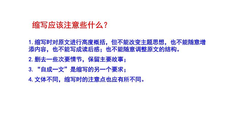 2023-2024 部编版语文九年级上册 九年级上册 第四单元 写作《学习缩写》课件 +学案+教案07