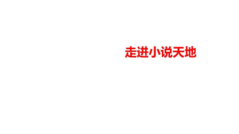 2023-2024 部编版语文九年级上册 九年级上册 第四单元 综合性学习《走进小说天地》课件+学案+教案（表格式）01