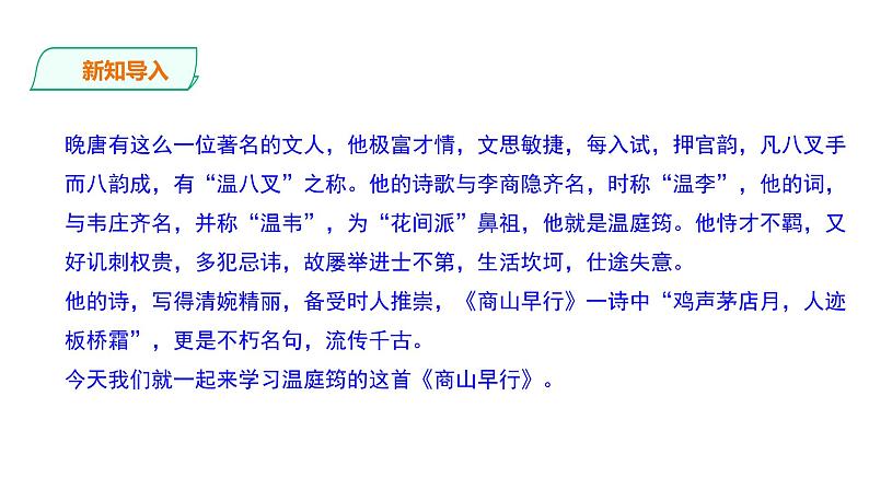 2023-2024 部编版语文九年级上册 九年级上册第三单元课外古诗词诵读《商山早行》课件+教案+学案02