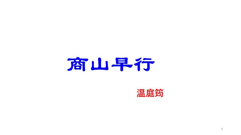 2023-2024 部编版语文九年级上册 九年级上册第三单元课外古诗词诵读《商山早行》课件+教案+学案03