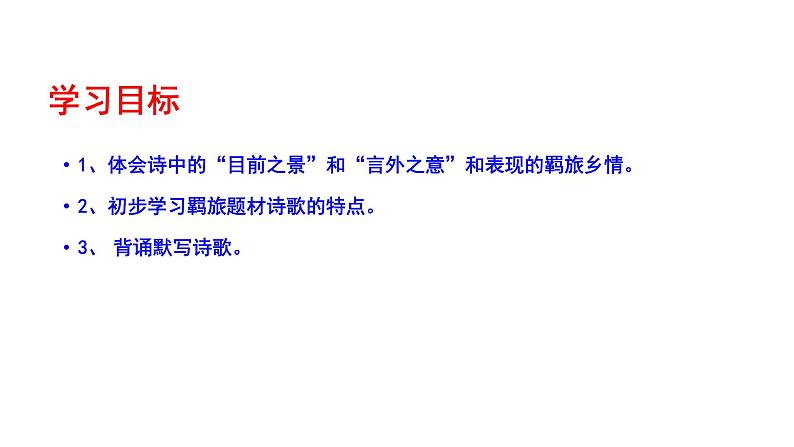 2023-2024 部编版语文九年级上册 九年级上册第三单元课外古诗词诵读《商山早行》课件+教案+学案04