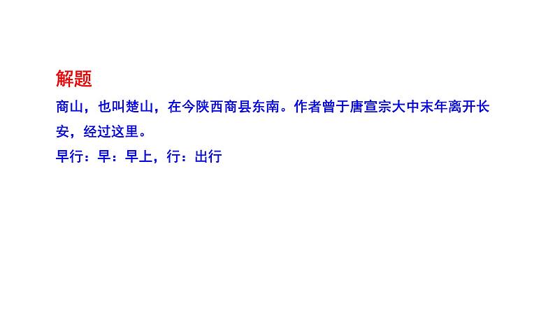 2023-2024 部编版语文九年级上册 九年级上册第三单元课外古诗词诵读《商山早行》课件+教案+学案06