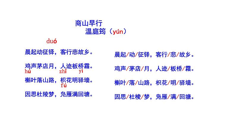 2023-2024 部编版语文九年级上册 九年级上册第三单元课外古诗词诵读《商山早行》课件+教案+学案07