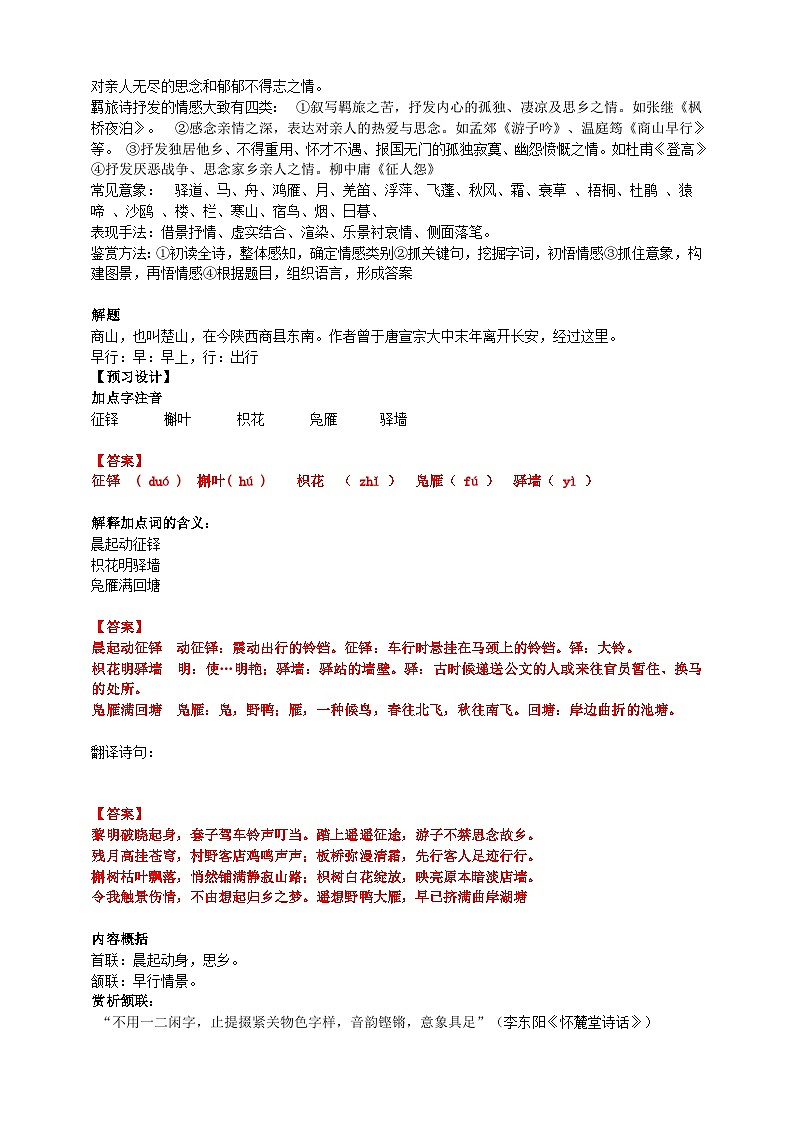 2023-2024 部编版语文九年级上册 九年级上册第三单元课外古诗词诵读《商山早行》课件+教案+学案02