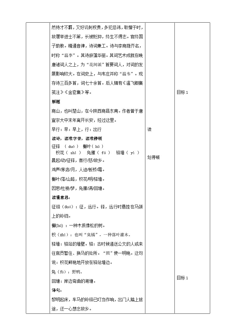2023-2024 部编版语文九年级上册 九年级上册第三单元课外古诗词诵读《商山早行》课件+教案+学案02