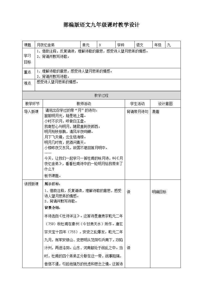 2023-2024 部编版语文九年级上册 九年级上册第三单元课外古诗词诵读《月夜忆舍弟》课件+教案+学案01