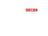 2023-2024 部編版語文九年級上冊 九年級上冊第三單元課外古詩詞誦讀《月夜憶舍弟》課件+教案+學(xué)案