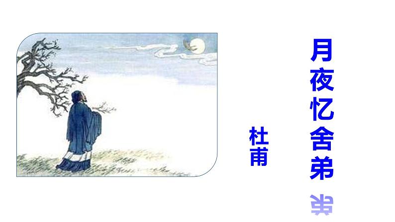 2023-2024 部编版语文九年级上册 九年级上册第三单元课外古诗词诵读《月夜忆舍弟》课件+教案+学案03