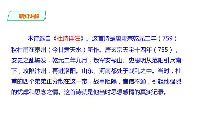 2023-2024 部编版语文九年级上册 九年级上册第三单元课外古诗词诵读《月夜忆舍弟》课件+教案+学案05