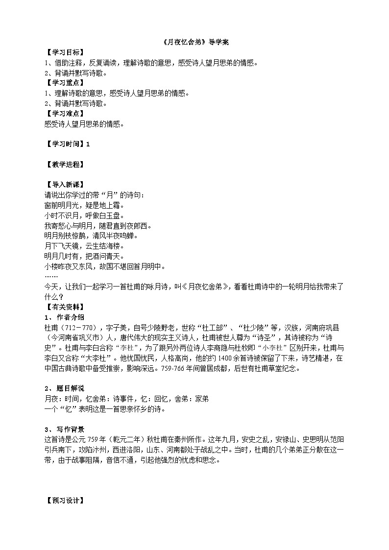 2023-2024 部编版语文九年级上册 九年级上册第三单元课外古诗词诵读《月夜忆舍弟》课件+教案+学案01