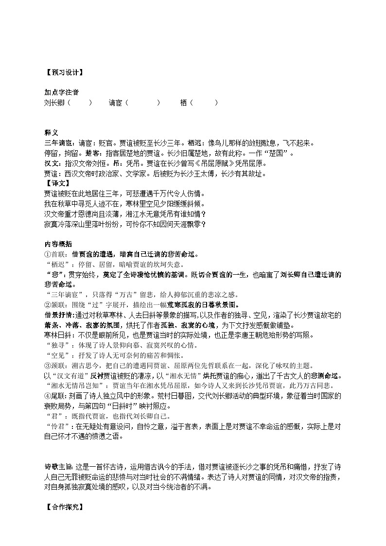 2023-2024 部编版语文九年级上册 九年级上册第三单元课外古诗词诵读《长沙过贾谊宅》课件+教案+学案02