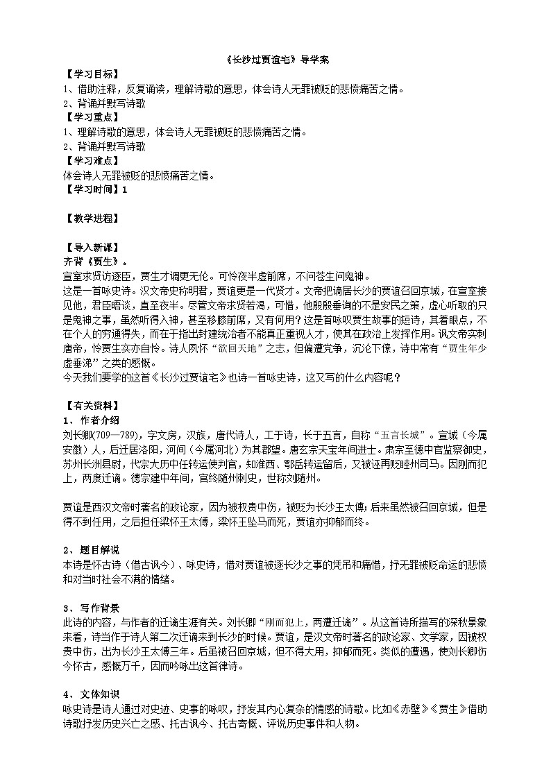 2023-2024 部编版语文九年级上册 九年级上册第三单元课外古诗词诵读《长沙过贾谊宅》课件+教案+学案01