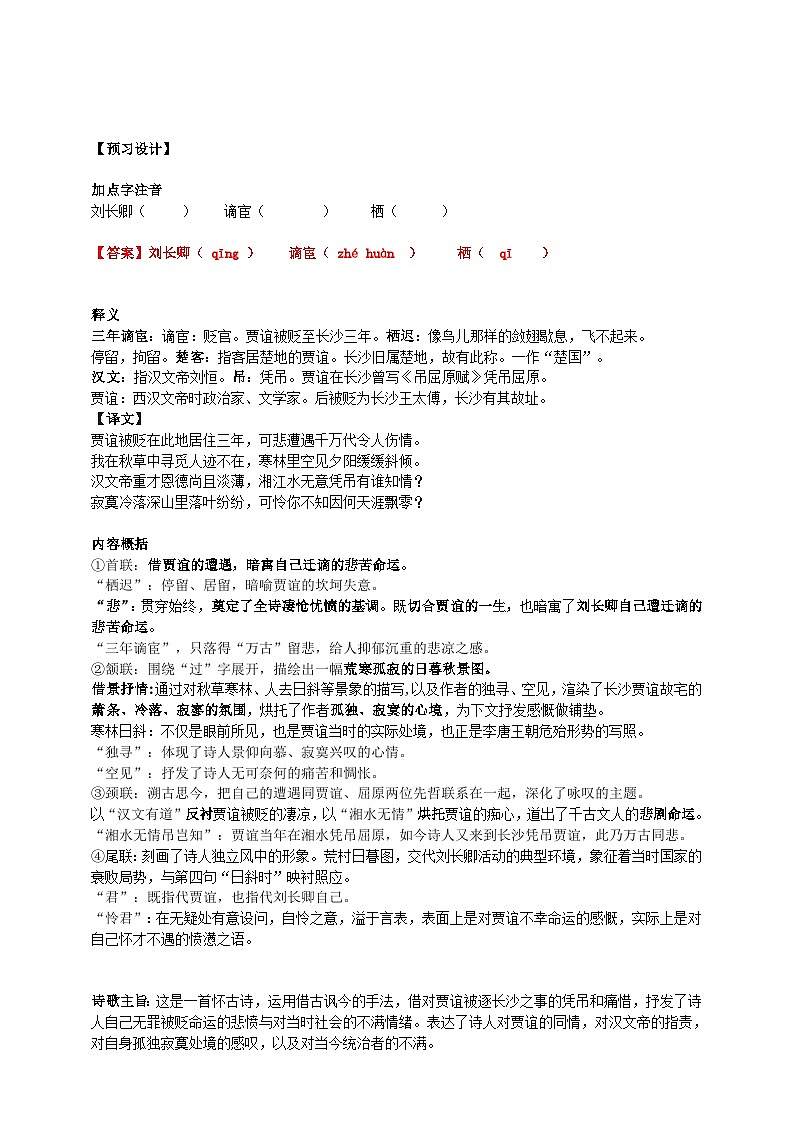 2023-2024 部编版语文九年级上册 九年级上册第三单元课外古诗词诵读《长沙过贾谊宅》课件+教案+学案02