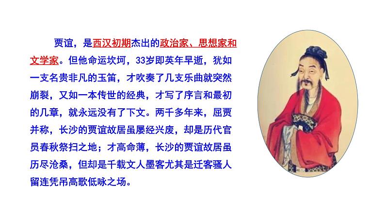 2023-2024 部编版语文九年级上册 九年级上册第三单元课外古诗词诵读《长沙过贾谊宅》课件+教案+学案06