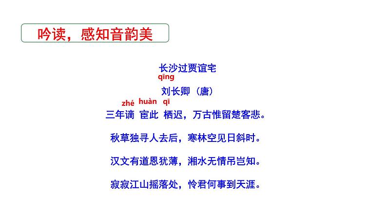 2023-2024 部编版语文九年级上册 九年级上册第三单元课外古诗词诵读《长沙过贾谊宅》课件+教案+学案08