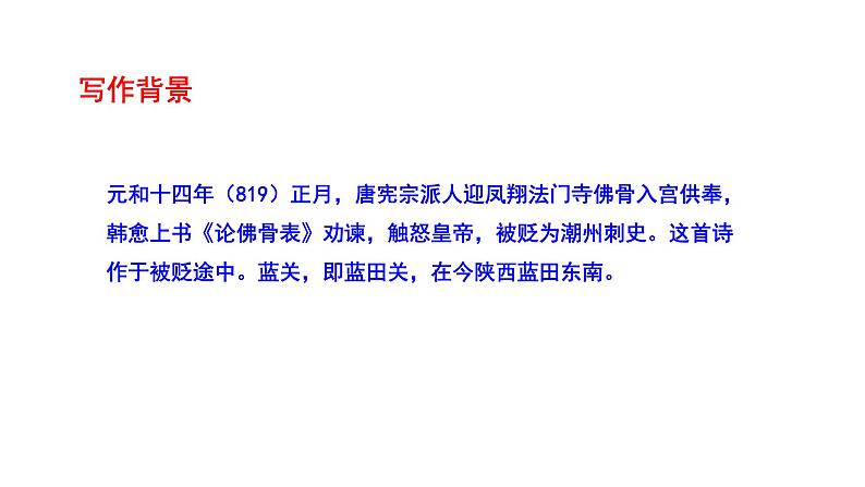 《左迁至蓝关示侄孙湘》课件第5页
