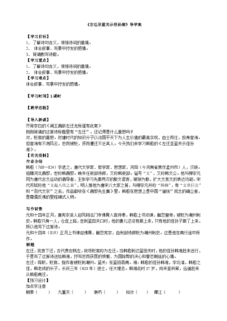 《左迁至蓝关之侄孙湘》导学案教师版第1页