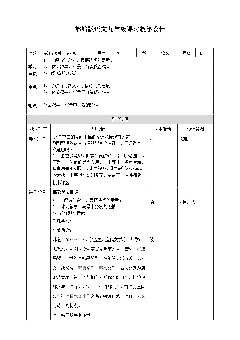 《左迁至蓝关之侄孙湘》教学设计第1页