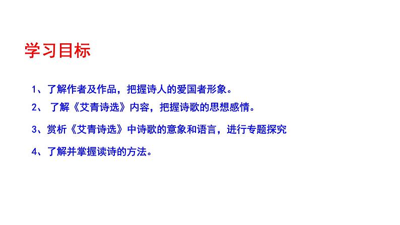 《名著导读：艾青诗选 如何读诗》课件第4页