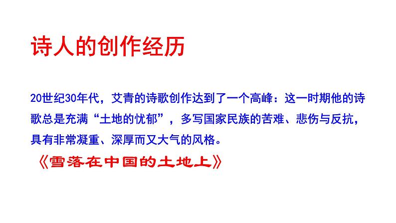 《名著导读：艾青诗选 如何读诗》课件第8页
