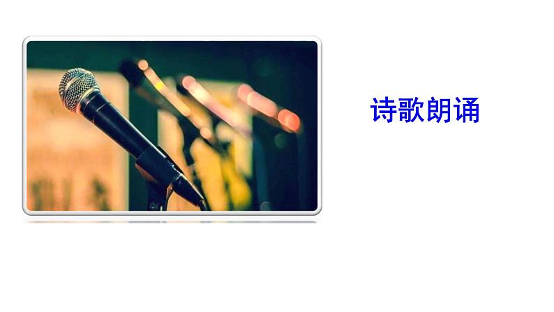 2023-2024 部编版语文九年级上册 九年级上册第一单元任务二《诗歌朗诵》课件 +教案+学案+素材03