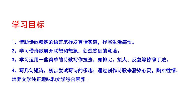 2023-2024 部编版语文九年级上册 九年级上册第一单元任务三《尝试创作》课件+教案+学案03