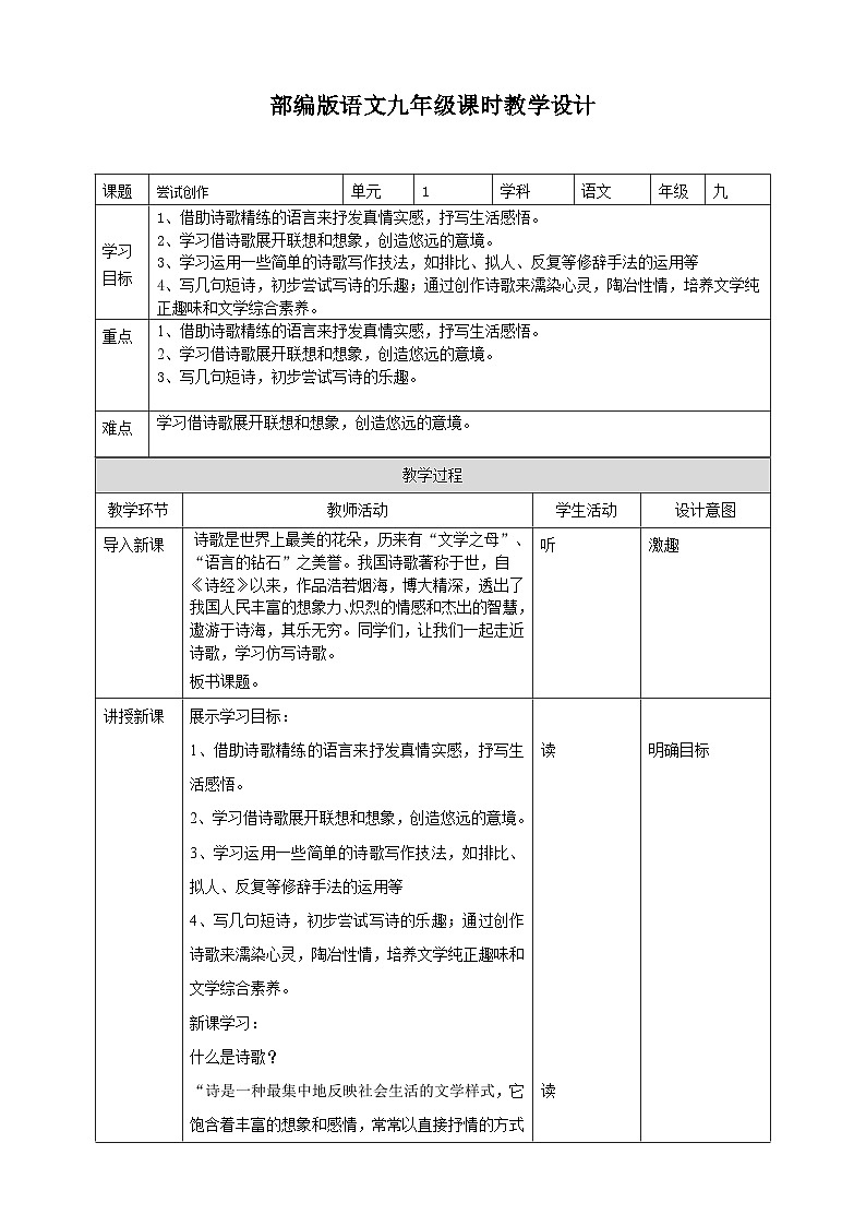 2023-2024 部编版语文九年级上册 九年级上册第一单元任务三《尝试创作》课件+教案+学案01