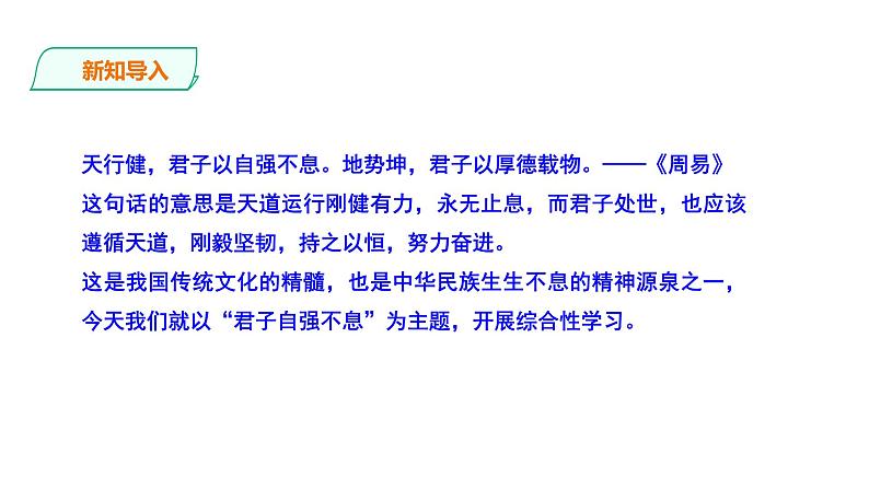 2023-2024 部编版语文九年级上册 九年级语文上册第二单元综合性学习《君子当自强不息》课件+教案+学案02